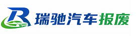 章丘区瑞驰｜汽车报废回收｜车辆正规销户上门拖车